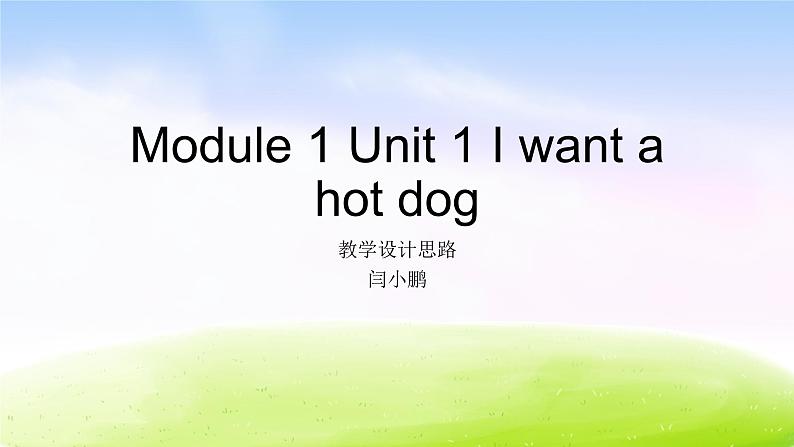 外研版一起小学英语六下《Module 1Unit 1 I want a hot dog，please.》PPT课件 (4)第1页