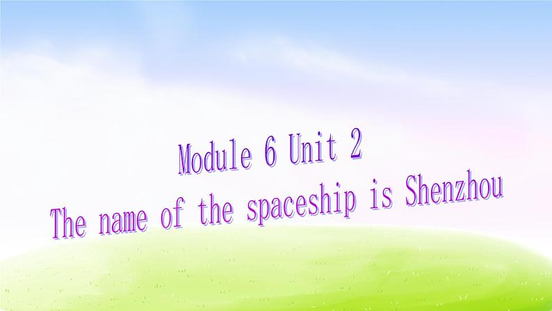 外研版一起小学英语六下《Module 6Unit 2 The name of the spaceship is Shenzhou.》PPT课件01