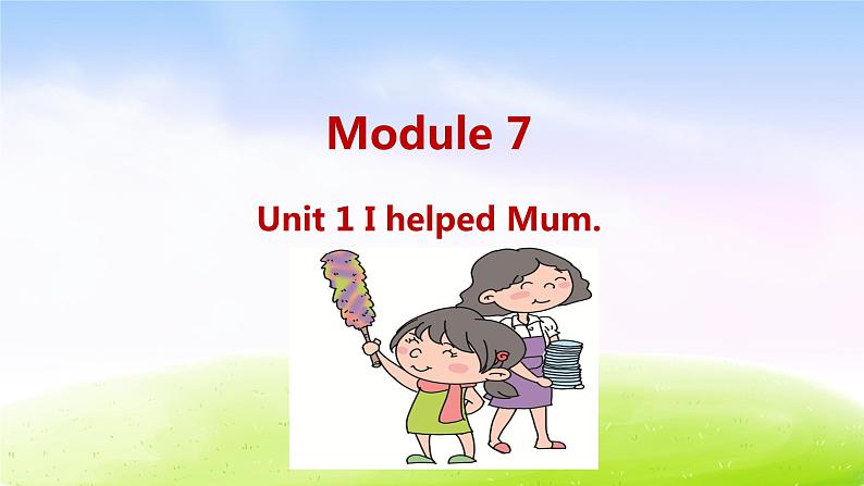 外研四下-M7-Unit 1 I helped Mum.课件PPT01