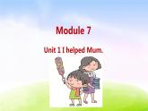 外研四下-M7-Unit 1 I helped Mum.课件PPT