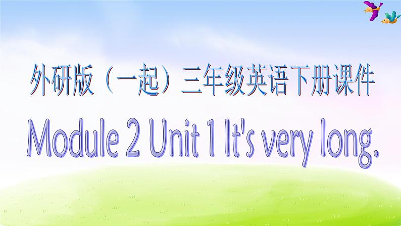 外研版一起小学英语三下《Module 2Unit 1 It’s very long.》PPT课件01