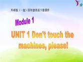 外研版一起小學(xué)英語四下《Module 1Unit 1 Don’t touch the machines ,please!》PPT課件