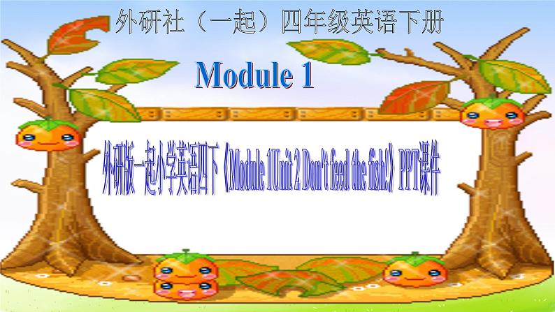 外研版一起小学英语四下《Module 1Unit 2 Don 't feed the fish》PPT课件 (1)第1页