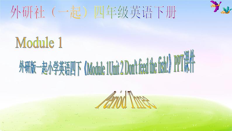 外研版一起小学英语四下《Module 1Unit 2 Don 't feed the fish》PPT课件 (2)第1页