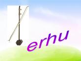 外研版一起小学英语四下《Module 4Unit 1 Dad played the erhu.》PPT课件 (1)