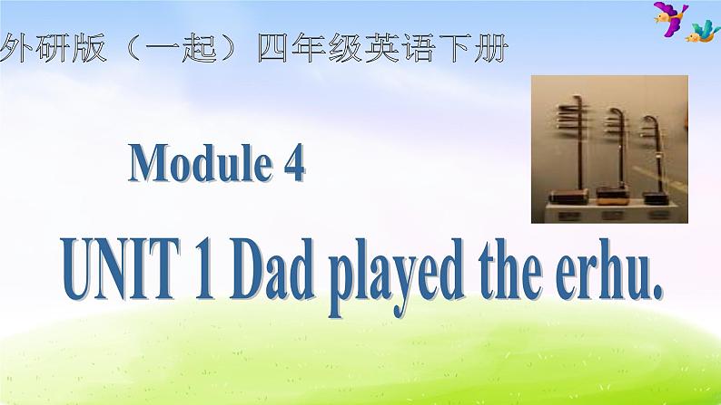 外研版一起小学英语四下《Module 4Unit 1 Dad played the erhu.》PPT课件 (2)01