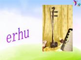 外研版一起小學(xué)英語(yǔ)四下《Module 4Unit 1 Dad played the erhu.》PPT課件 (2)