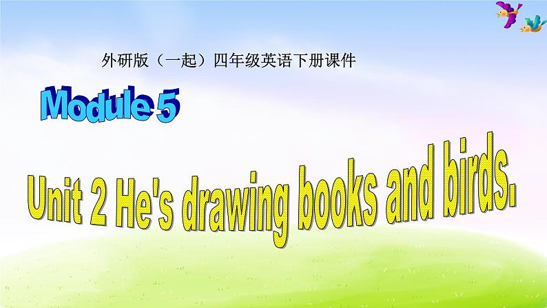 外研版一起小学英语四下《Module 5Unit 2 He 's drawing books and birds.》PPT课件 (1)第1页