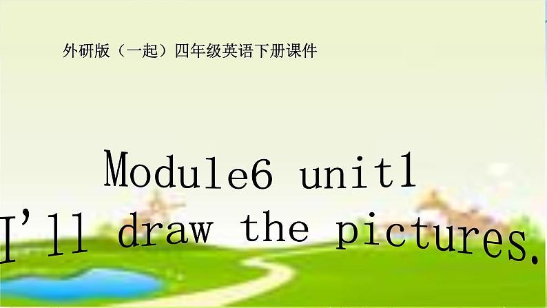 外研版一起小学英语四下《Module 6Unit 1 I’ll draw the pictures.》PPT课件 (1)01