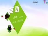 外研版（一起）二下Module 2《Unit 2 I’m drawing a picture》ppt課件5