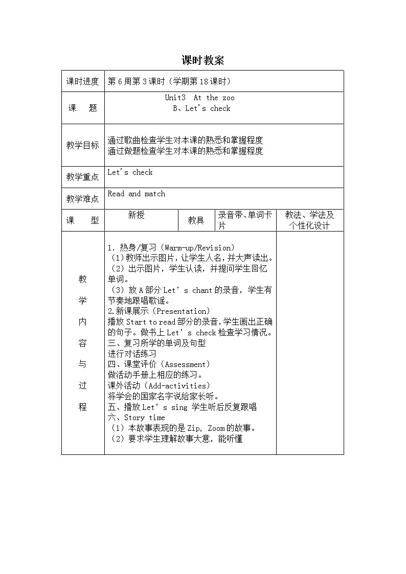 第三单元Unit3  At the zoo第6课时Part B.Let 's check教案第1页