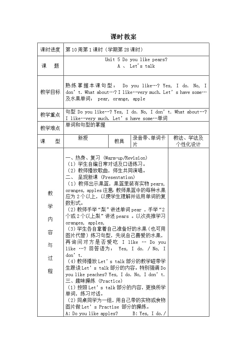 第五单元Unit 5 Do you like pears 第1课时Part A.Let's talk教案01
