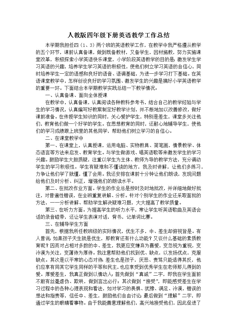 人教版四年级下册英语教学工作总结 教学总结01