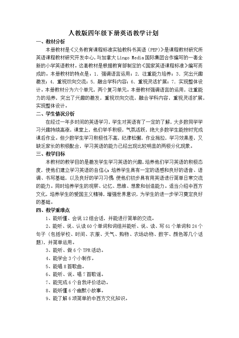 人教版四年级下册英语教学计划01