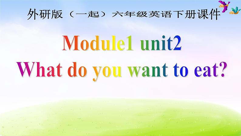 外研版一起小学英语六下《Module 1Unit 2 What do you want to eat》PPT课件 (5)第1页