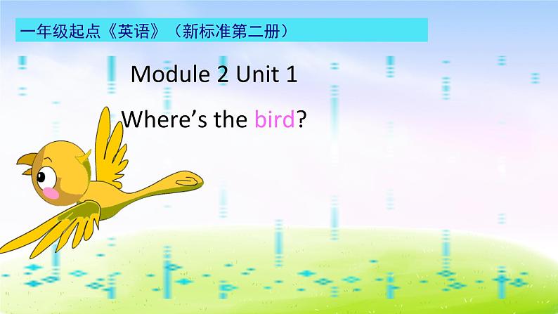 外研版（一起）一下Module 2《Unit 1 Where’s the bird》ppt课件202