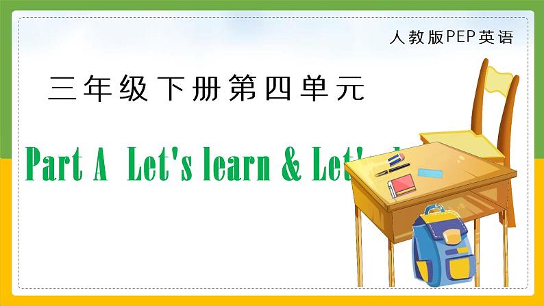 人教PEP版英语三年级下册课件 Unit 4 Where is my car？Part A  Let's learn & Let's do01