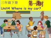 人教PEP版英语三年级下册课件 Unit 4 Where is my car？Part A