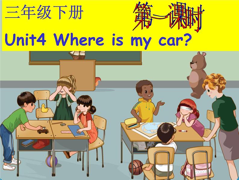 人教PEP版英语三年级下册课件 Unit 4 Where is my car？Part A01