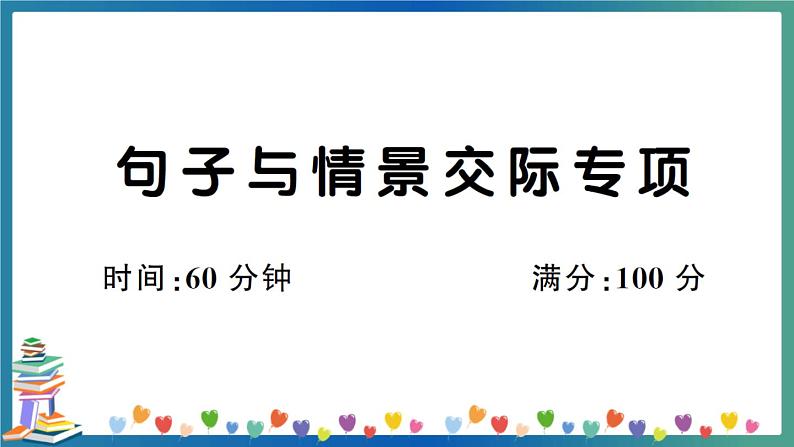 人教PEP版六年级下册英语句子与情景交际专项+答案+试题讲解PPT01