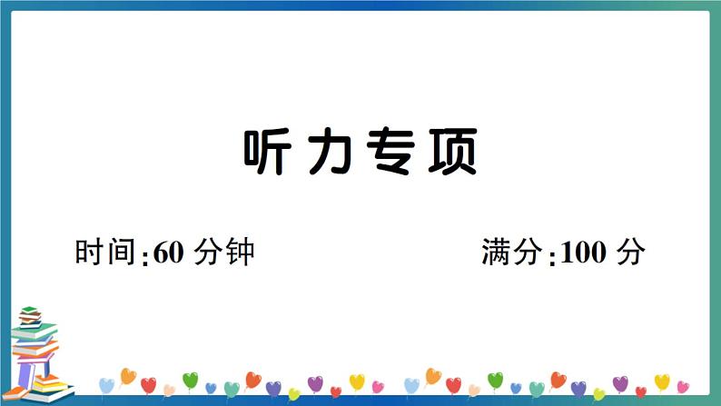 人教PEP版六年级下册英语听力专项+答案+试题讲解PPT01