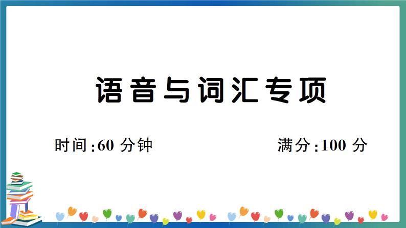 人教PEP版六年级下册英语语音与词汇专项+答案+试题讲解PPT01