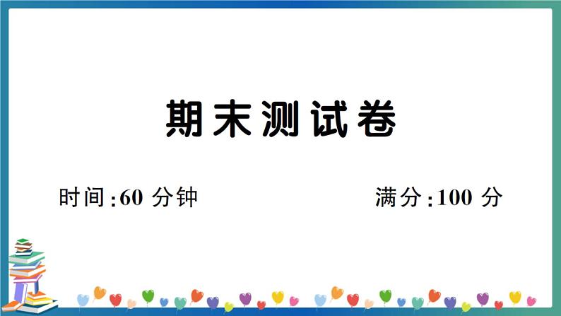 人教PEP版六年级下册英语期末测试卷+答案+听力+试题讲解PPT01