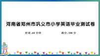 河南省郑州市巩义市小学英语毕业测试卷+答案+听力+试题讲解PPT