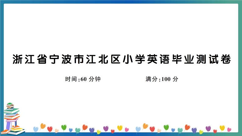 浙江省宁波市江北区小学英语毕业测试卷第1页