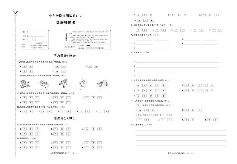 小升初模拟测试卷（二）答题卡第1页