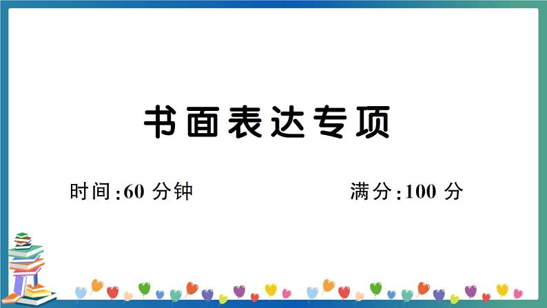 人教PEP版五年级下册英语书面表达专项练习+答案+试题讲解PPT01