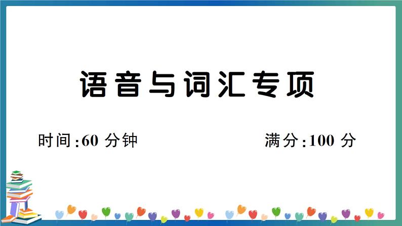 人教PEP版五年级下册英语语音与词汇专项练习+答案+试题讲解PPT01