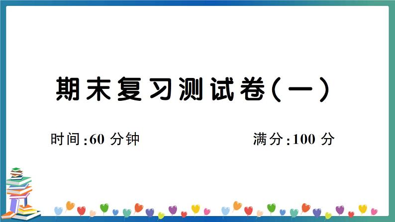 人教PEP版五年级下册英语期末复习测试卷（一）+答案+听力+试题讲解PPT01