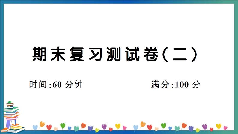 人教PEP版五年级下册英语期末复习测试卷（二）+答案+听力+试题讲解PPT01