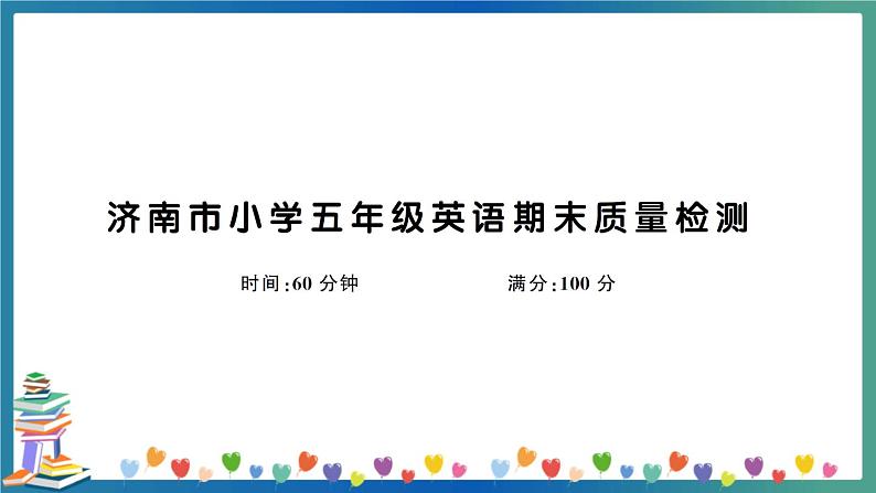 济南市小学五年级英语期末质量检测+答案+听力+试题讲解PPT01