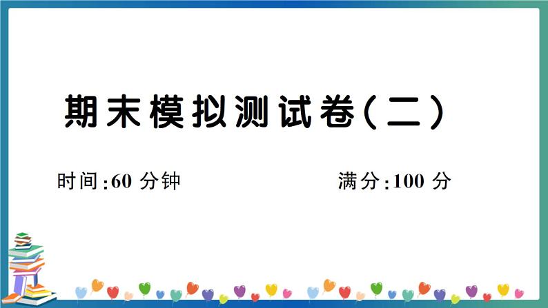 人教PEP版五年级下册英语期末模拟测试卷（二）+答案+听力+试题讲解PPT01