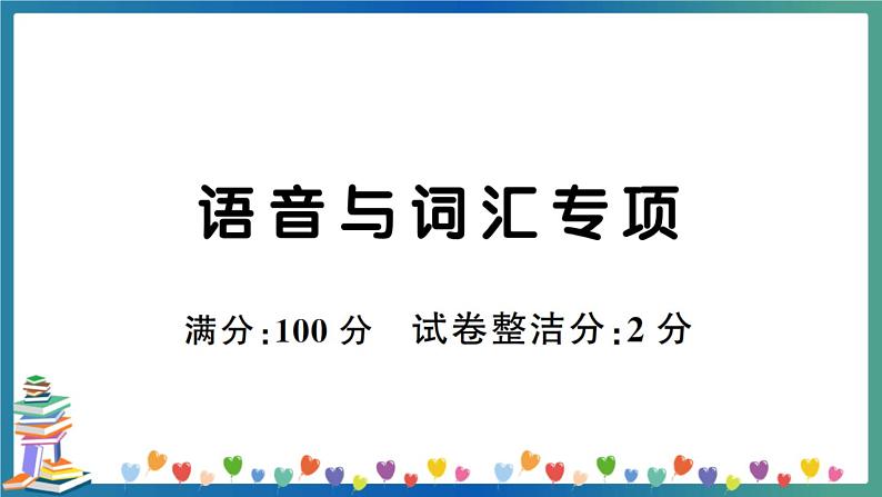 人教PEP四年级下册英语语音与词汇专项练习+答案+试题讲解PPT01