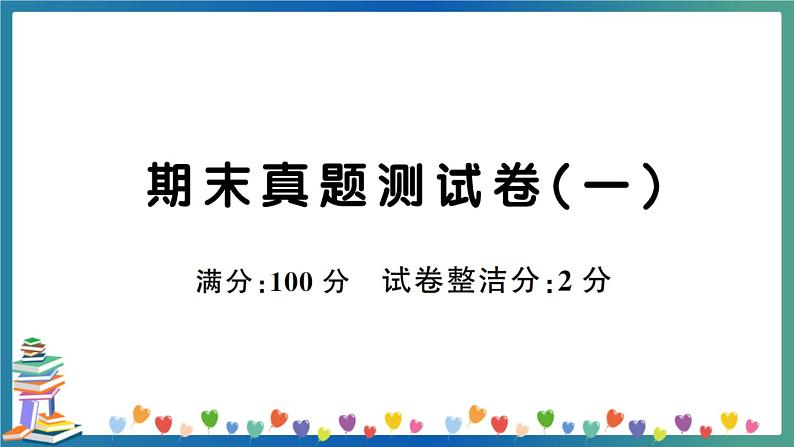 人教PEP四年级下册英语期末真题测试卷（一）+答案+听力+试题讲解PPT01