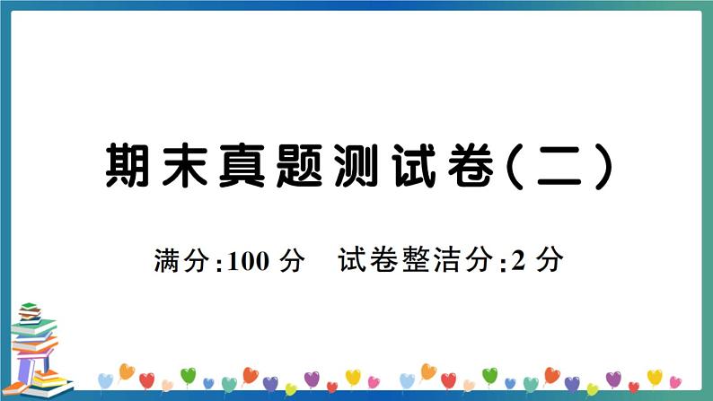 期末真题测试卷（二）第1页