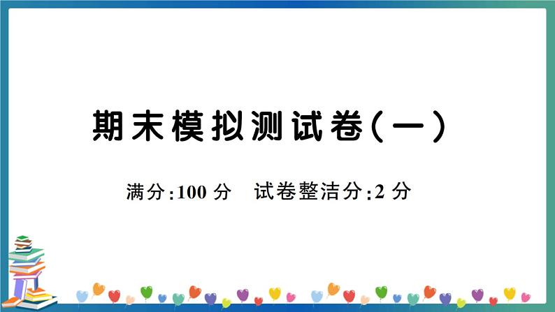 人教PEP四年级下册英语期末模拟测试卷（一）+答案+听力+试题讲解PPT01