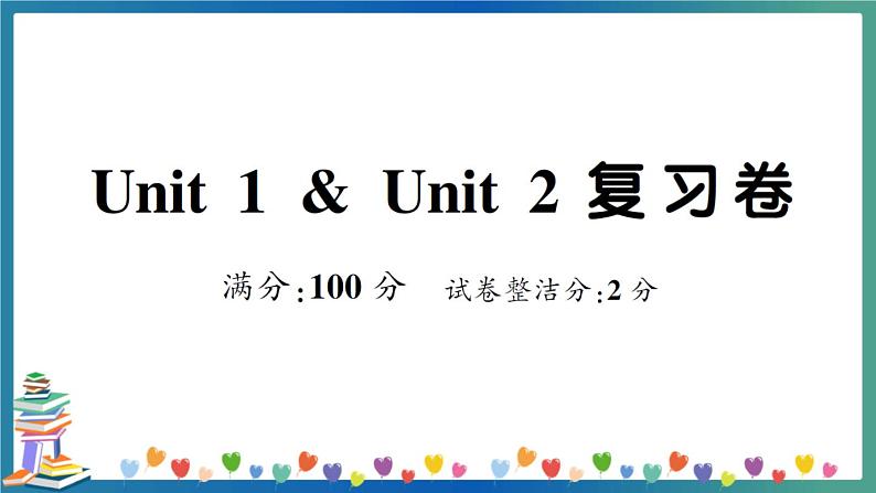 人教PEP三年级下册英语Unit 1 ＆ Unit 2 复习卷+答案+听力+试题讲解PPT01