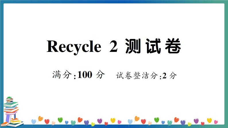 人教PEP三年级下册英语Recycle 2 测试卷+答案+听力+试题讲解PPT01