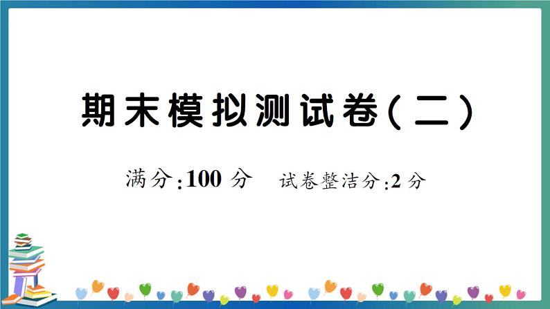 人教PEP三年级下册英语期末模拟测试卷（二）+答案+听力+试题讲解PPT01