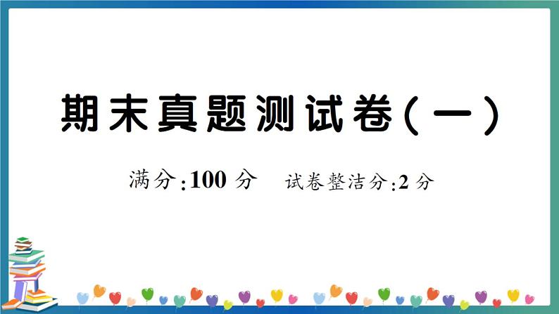 人教PEP三年级下册英语期末真题测试卷（一）+答案+听力+试题讲解PPT01