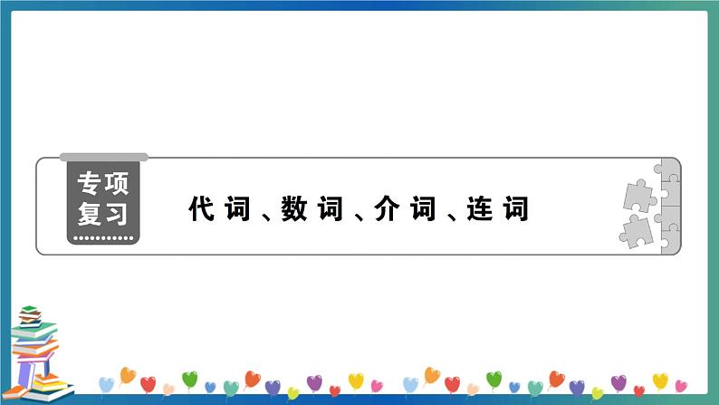 小升初英语 代词、数词、介词、连词 专项练习+答案+试题讲解PPT01