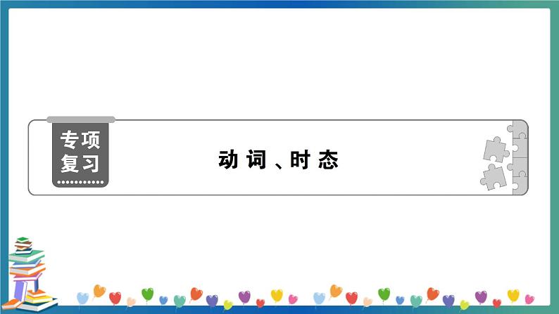 动词、时态第1页
