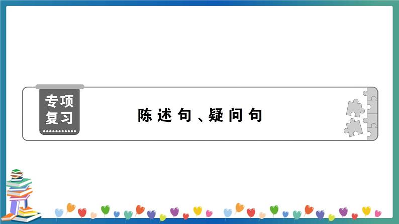 陈述句、疑问句第1页