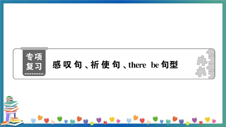 小升初英语 感叹句、祈使句、there be句型 专项练习+答案+试题讲解PPT01