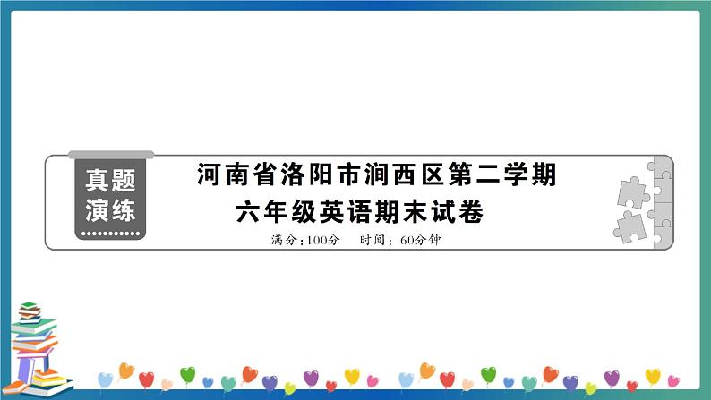 河南省洛阳市涧西区第二学期六年级英语期末试卷第1页