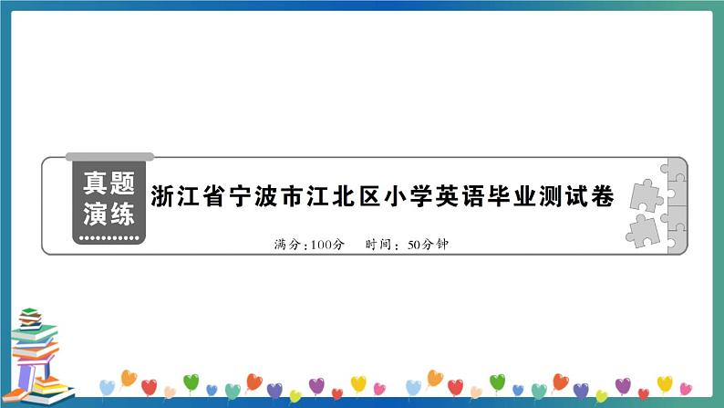 浙江省宁波市江北区小学英语毕业测试卷+答案+听力+试题讲解PPT01